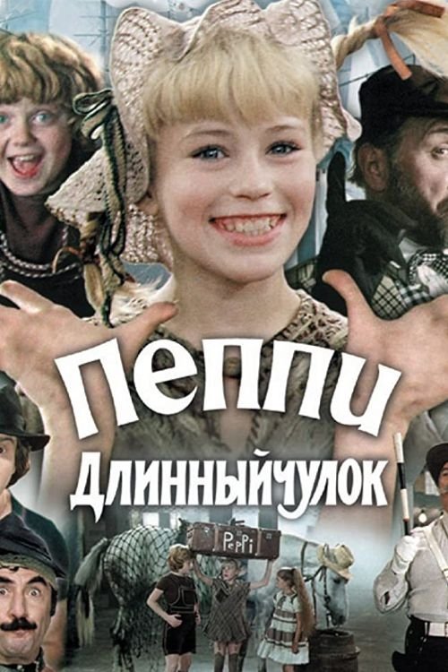 Постер Пеппи Длинныйчулок